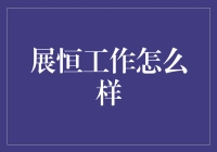 展恒工作怎么样：专业金融顾问的职业分析