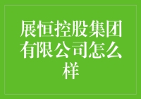 展恒控股集团有限公司：行业领航者的卓越表现