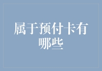 预付卡的多元化应用：解析预付卡的类型与优势