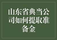 如何聪明地管理你的财务？山东省典当公司的准备金提取策略