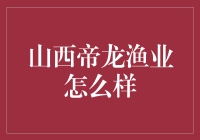 山西帝龙渔业：以创新引领水产养殖业的未来