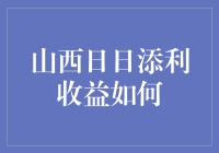 山西日日添利收益解析：理财新选择的深度考察