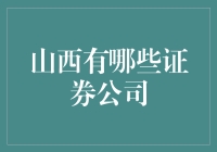 山西省内证券公司概览与投资环境分析