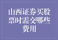 山西证券买股票，钱包是不是也在股市？交费用，得先摸摸钱包