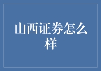 山西证券：本土证券行业的砥砺前行者