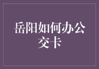 岳阳公交卡？我怎么这么熟啊！