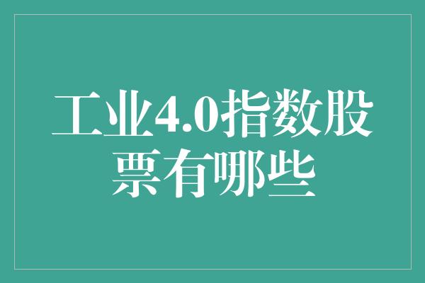 工业4.0指数股票有哪些