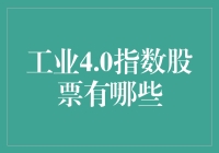 工业4.0指数股票：把握未来工业变革的投资机遇