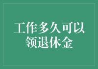 工作多久可以领取退休金？如何计算退休年龄与养老金？