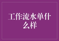 从工作流水单到数字化管理：职场任务记录的新时代