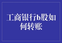 工商银行B股账户如何进行资金转账：操作流程详解与风险防范