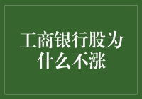 工商银行股不涨的背后：多重因素交织影响