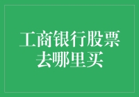 金融科技时代的工商银行股票购买指南：从传统柜台到数字平台的跨越