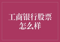 工商银行股票投资：稳健与潜力并存的金融巨擘