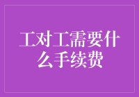 工对工转账手续费，这回真能省省省啦！