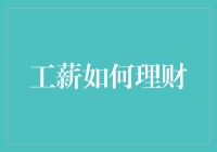 工薪族如何摆脱月光族的称号？来看看理财小技巧！