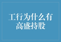 工行为什么会有高盛持股？原来是因为猪八戒偷吃了福星高照！