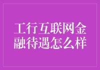 工行互联网金融待遇解析：深入解读工商银行互联网金融部门的福利待遇