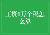 个税新政解读：如何计算月工资1万的个税