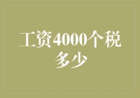 4000元工资缴纳个人所得税的解析与优化策略