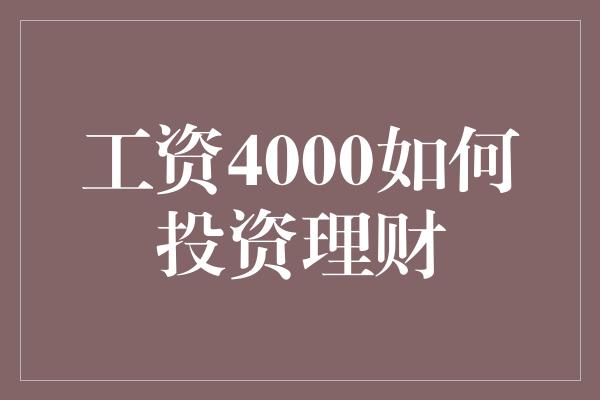 工资4000如何投资理财