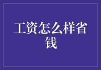 智慧理财：从合理工资分配看省钱之道