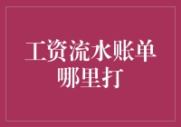 开工了，工资流水账单哪里打？——一场机智打工人的解谜之旅