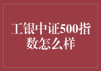 工银中证500指数：投资策略与市场分析