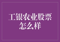 工银农业股票的前世今生：它是个懂农业的金融巨擘？