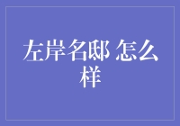 左岸名邸？听起来就像是我家隔壁那个装修豪华但是物业差的楼盘！