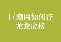 巨潮网如何查龙虎榜：揭开上市公司资金流向的神秘面纱