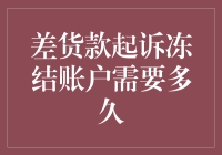 差货款起诉冻结账户需要多久：法律流程与策略探讨