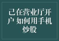 营业厅开户后，如何用手机炒股？——炒股小白生存手册