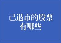 你可能不知道，这些股票已经退休了，它们去哪了？