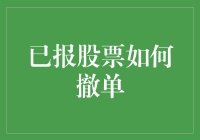 股票交易中的撤单策略解析：解锁高效止损与优化交易流程