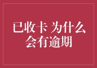 信用卡已收 为何还款日仍逾期？