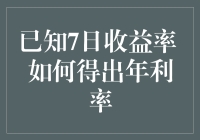 如何利用7日年化收益率去算出年利率？这是一门学问，也是一门艺术