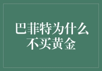 巴菲特为什么不买黄金？难道是金价不香吗？