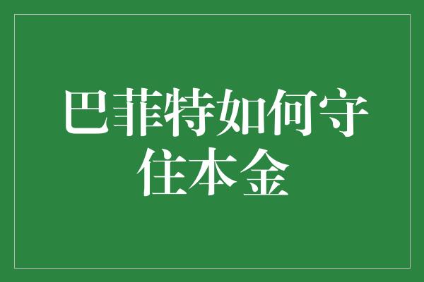 巴菲特如何守住本金