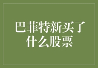 巴菲特最新投资动向：伯克希尔·哈撒韦购入的股票解析