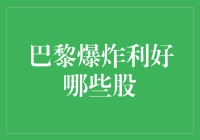 巴黎爆炸事件——哪些股票将受益？