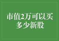 市值两万块，能买几手新？