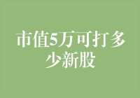 市值5万可打多少新股：策略分析与风险考量