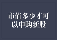 市值多少才可以申购新股？新手指南！