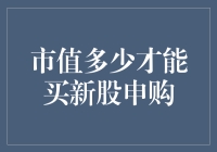 买新股申购：市值多大才算小气包？