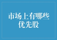 市场上有哪些优先股？拿根勺子，我们一起挖宝藏！