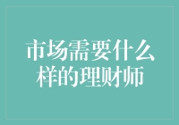 市场呼唤什么样的理财师：专业素养与软技能并重