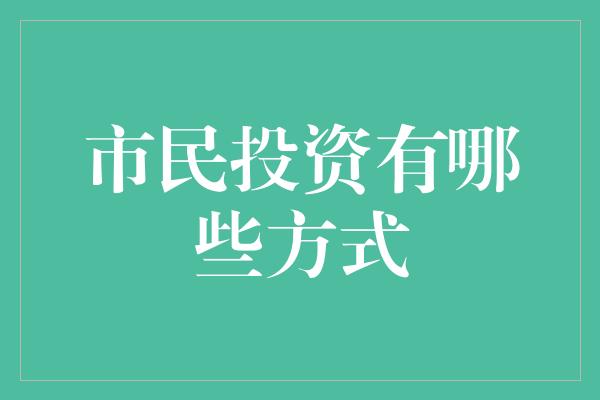 市民投资有哪些方式