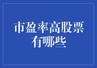 超高市盈率股票大揭秘！这些投资机会你不能错过！