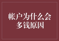 你的账户为何会多钱？揭秘财富增长的原因！